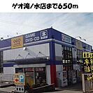 【レンタルビデオ】ゲオ滝ノ水店まで650ｍ