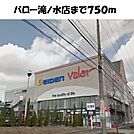 【スーパー】バロー滝ノ水店まで750ｍ