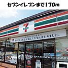 【コンビニエンスストア】セブンイレブンまで170ｍ