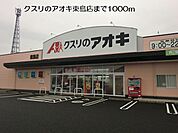 【ドラッグストア】クスリのアオキ東島店まで1000ｍ