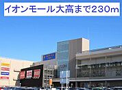 【ショッピングセンター】イオンモール大高まで230ｍ