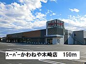 【スーパー】スーパーかわねや木崎店まで150ｍ