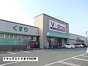 【ドラッグストア】Ｖドラッグまで480ｍ