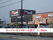 【ホームセンター】スーパービバホームまで1000ｍ