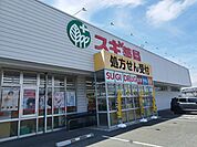 【ドラッグストア】スギ薬局まで1100ｍ