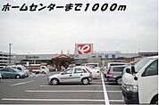 【ホームセンター】ホームセンターまで1000ｍ