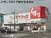 【ドラッグストア】スギ薬局まで550ｍ