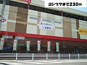【ショッピングセンター】ヨシヅヤまで230ｍ
