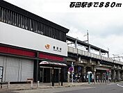 【駅】春田駅まで880ｍ