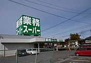 【スーパー】業務スーパーまで650ｍ