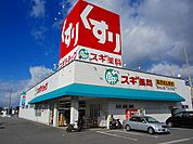 【ドラッグストア】スギドラッグ清水山店まで700ｍ