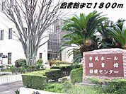 【図書館】弥富図書館まで1800ｍ