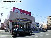 【スーパー】アオキスーパーまで450ｍ