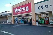 【ドラッグストア】Ｖドラッグ様まで900ｍ