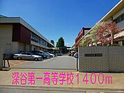 【高校】深谷第一高等学校まで1400ｍ
