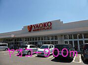 【スーパー】ヤオコーまで900ｍ