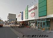 【スーパー】ナフコまで1000ｍ