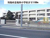 【小学校】羽島市立福寿小学校まで1100ｍ