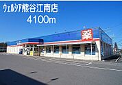 【ドラッグストア】ウェルシア　熊谷江南店まで4100ｍ
