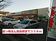 【スーパー】おっ母さん食品館まで358ｍ