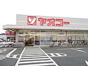 【スーパー】ヤオコー上野台店まで850ｍ