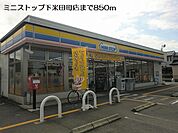 【コンビニエンスストア】ミニストップ下米田町店まで850ｍ