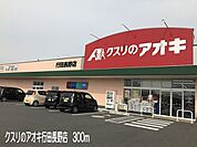 【ドラッグストア】クスリのアオキ行田長野店まで300ｍ