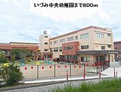 【幼稚園】いづみ中央幼稚園まで800ｍ