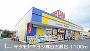 【ドラッグストア】マツモトキヨシ熊谷広瀬店まで1100ｍ