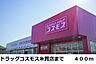 周辺：【ドラッグストア】ドラッグコスモス糸貫店まで400ｍ