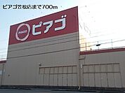 【スーパー】ピアゴ笠松店まで700ｍ
