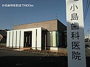 【歯科】小島歯科医院まで800ｍ