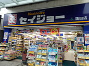 【ドラッグストア】くすりセイジョー蒲田店まで445ｍ