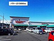 【スーパー】バロー粟野店まで800ｍ