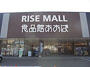【スーパー】食品館あおばまで1300ｍ
