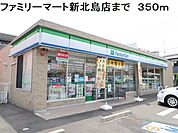 【コンビニエンスストア】ファミリーマート新北島店まで350ｍ