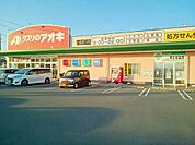 【ドラッグストア】クスリのアオキ　東五城店まで900ｍ