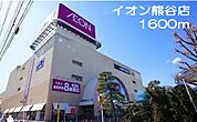 【ショッピングセンター】イオン　熊谷店まで1600ｍ
