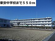 【中学校】東安中学校まで550ｍ