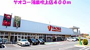 【スーパー】ヤオコー鴻巣吹上店まで400ｍ