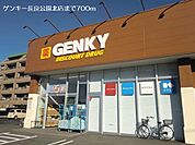 【ドラッグストア】ゲンキー長良公園北店まで700ｍ