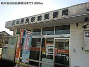 【郵便局】岐阜長良校前郵便局まで1300ｍ