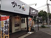 【その他】かつ菜富津店まで600ｍ