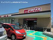 【スーパー】マックスバリュ水海道店まで450ｍ
