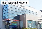 【銀行】岐阜信用金庫まで1000ｍ