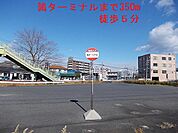 鶉ターミナルまで350ｍ