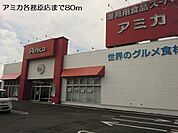 【スーパー】アミカ各務原店まで80ｍ