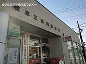 【郵便局】岐阜三田洞郵便局まで500ｍ