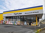 【ドラッグストア】マツモトキヨシ日立川尻店まで400ｍ