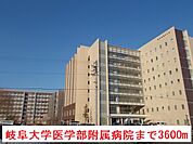 【総合病院】岐阜大学医学部附属病院まで3600ｍ